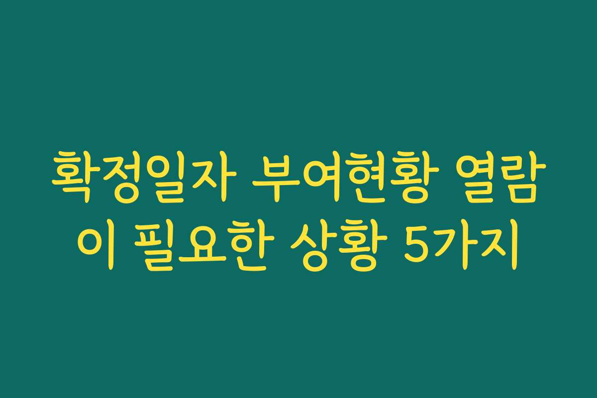 확정일자 부여현황 열람이 필요한 상황 5가지 확정일자 부여현황 열람이 필요한 상황 5가지