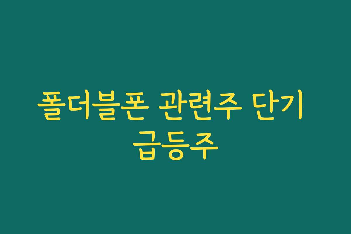 폴더블폰 관련주 단기 급등주