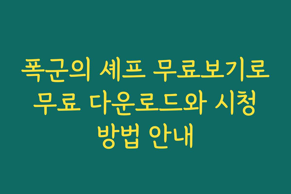 폭군의 셰프 무료보기로 무료 다운로드와 시청 방법 안내