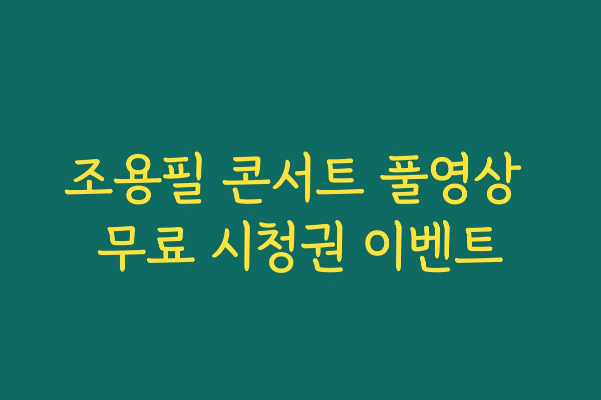 조용필 콘서트 풀영상 무료 시청권 이벤트