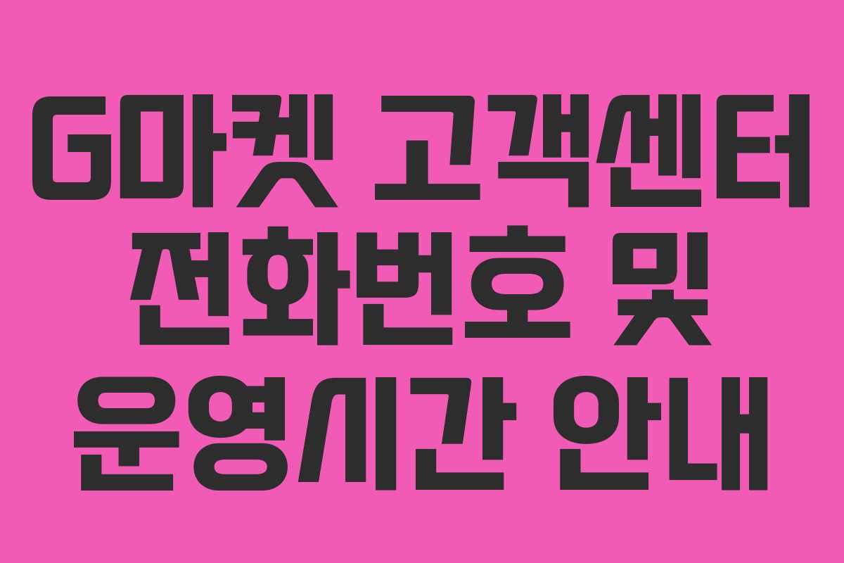 G마켓 고객센터 전화번호 및 운영시간 안내 G마켓 고객센터 전화번호 및 운영시간 안내