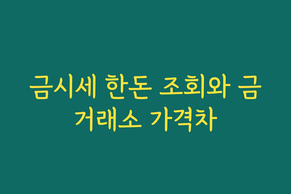 금시세 한돈 조회와 금거래소 가격차