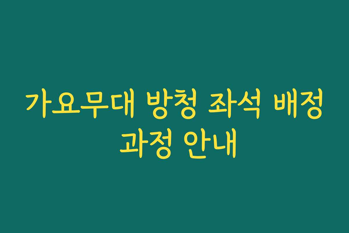 가요무대 방청 좌석 배정 과정 안내 가요무대 방청 좌석 배정 과정 안내