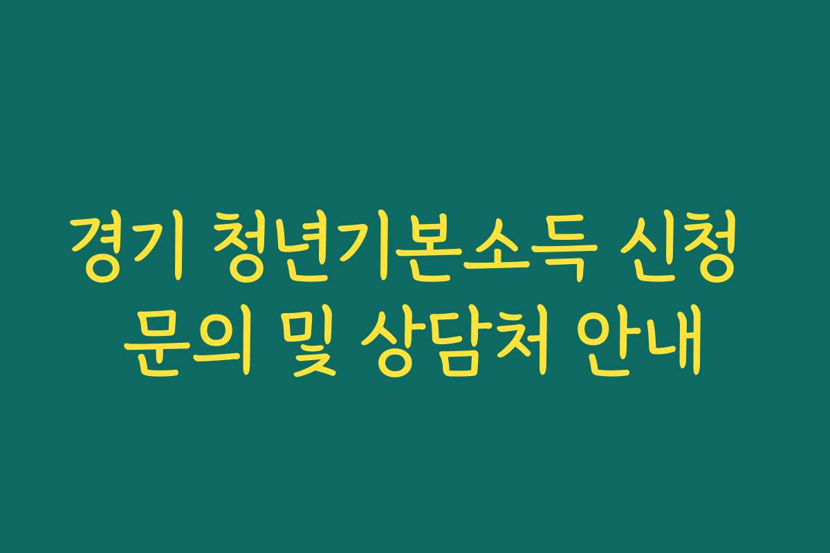 경기 청년기본소득 신청 문의 및 상담처 안내 경기 청년기본소득 신청 문의 및 상담처 안내