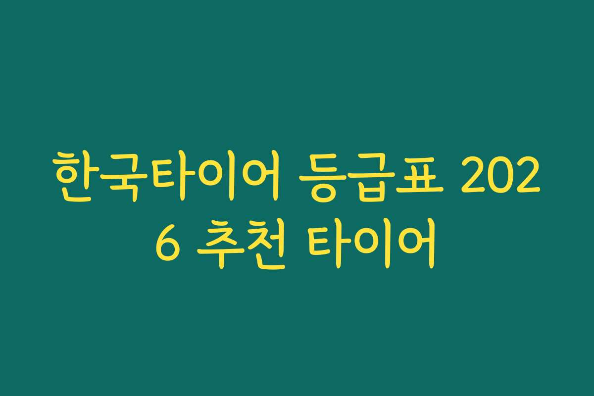 한국타이어 등급표 2026 추천 타이어
