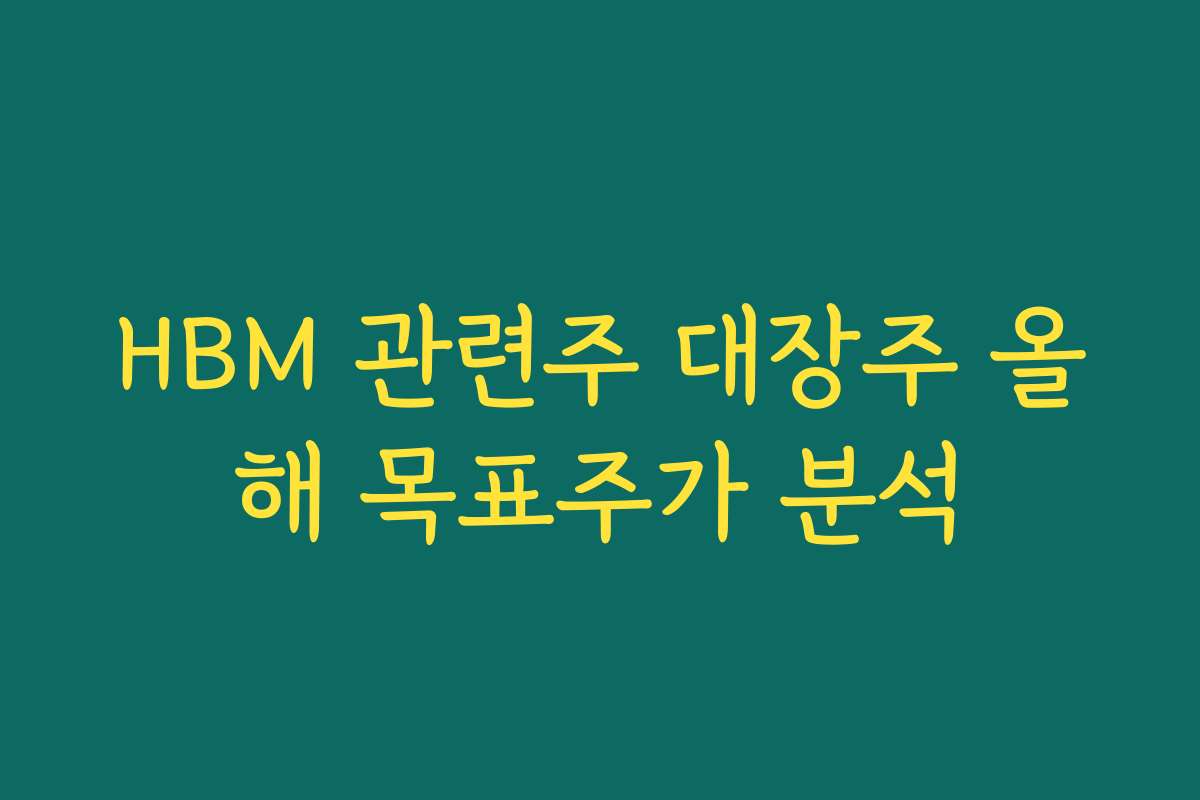 HBM 관련주 대장주 올해 목표주가 분석