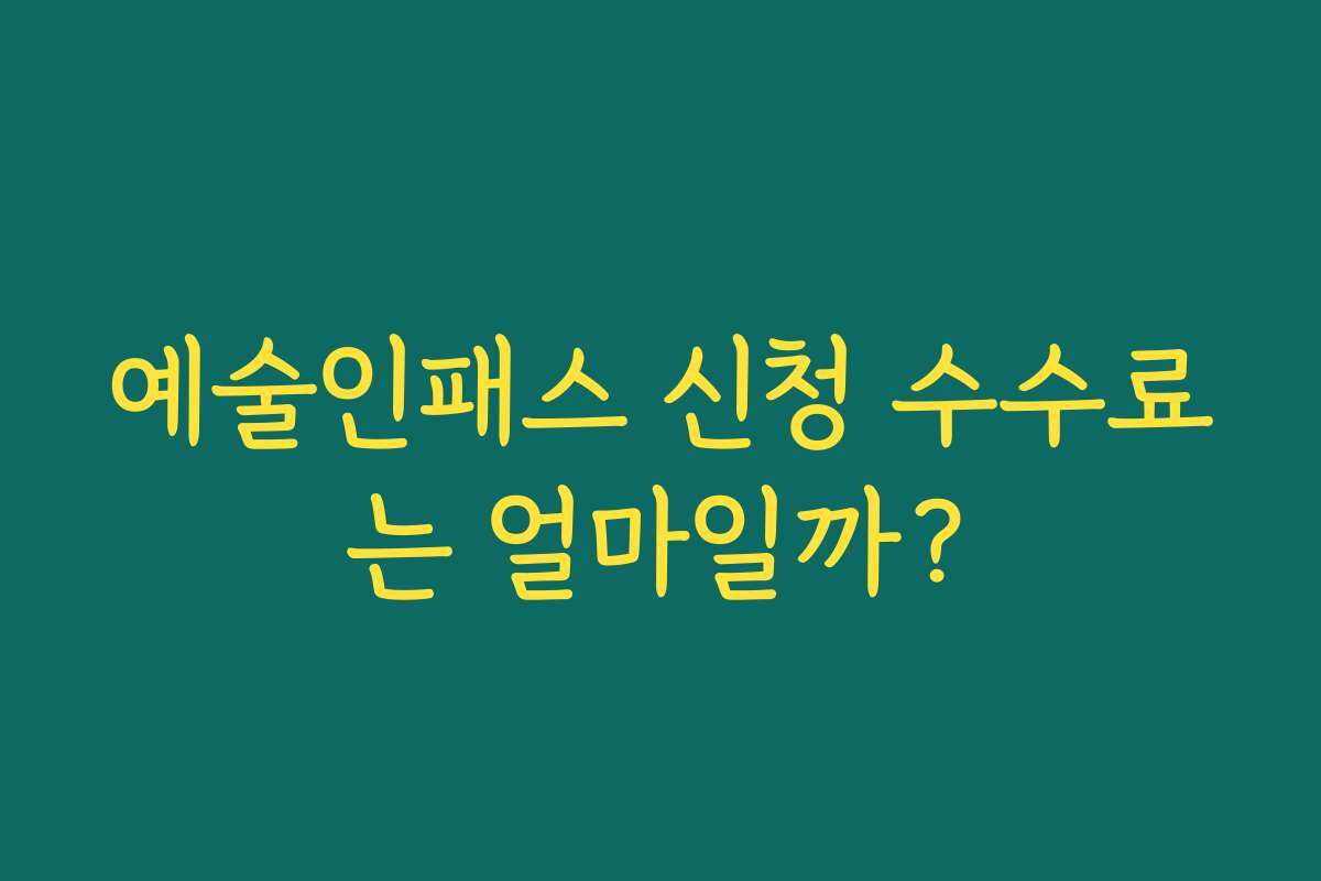 예술인패스 신청 수수료는 얼마일까? 예술인패스 신청 수수료는 얼마일까?