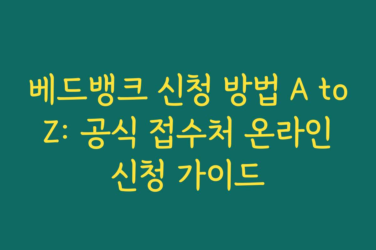베드뱅크 신청 방법 A to Z: 공식 접수처 온라인 신청 가이드