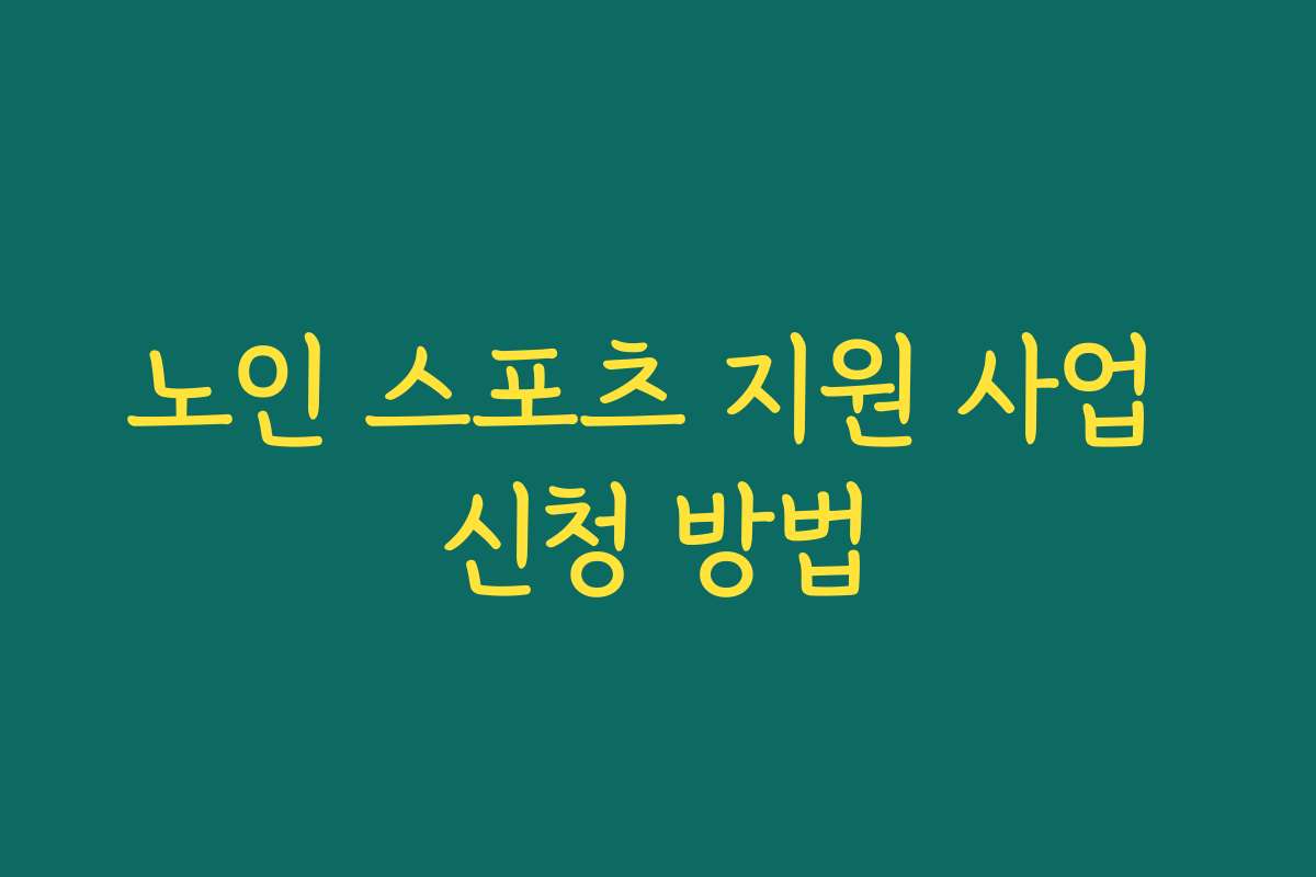 노인 스포츠 지원 사업 신청 방법