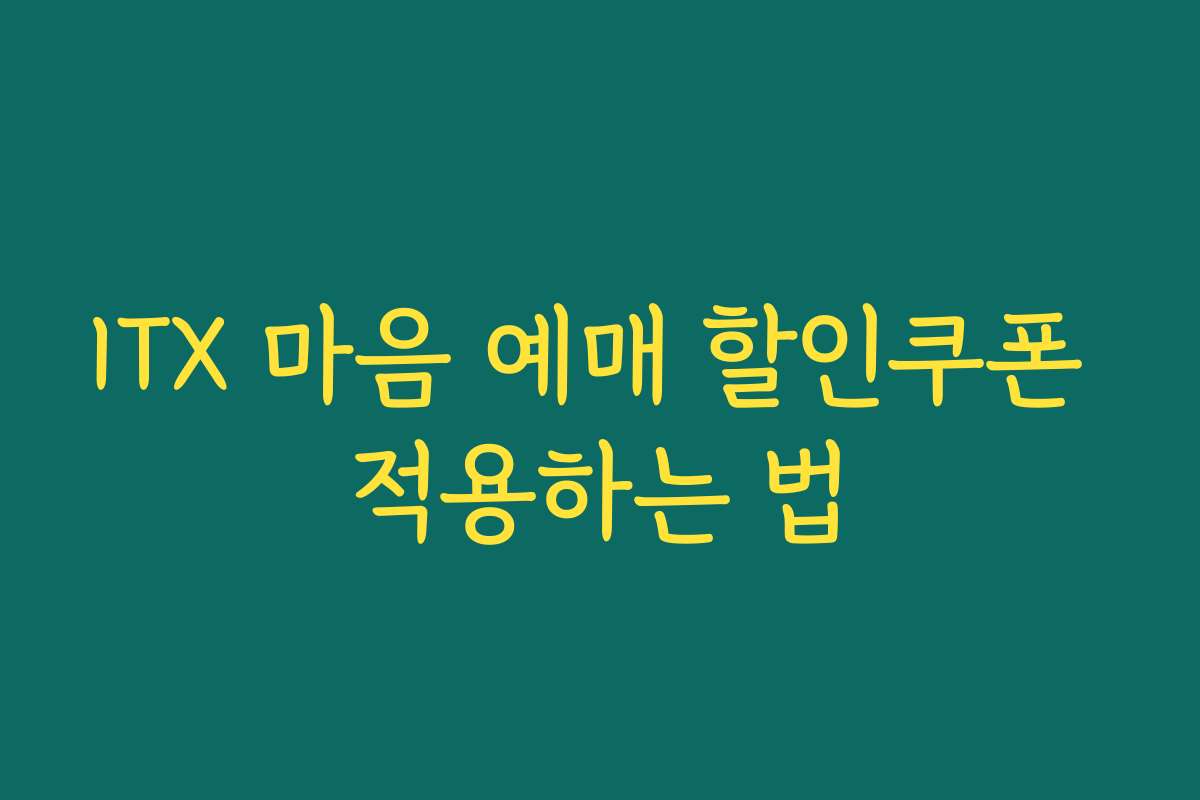 ITX 마음 예매 할인쿠폰 적용하는 법