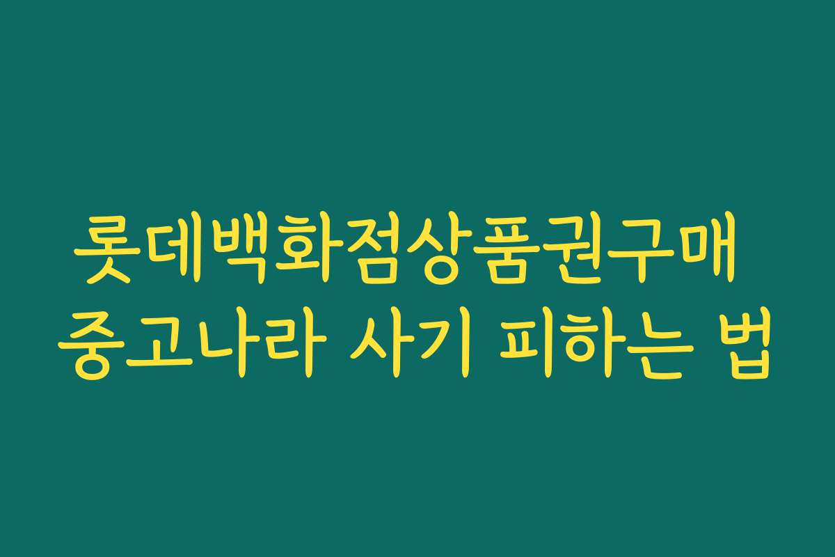 롯데백화점상품권구매 중고나라 사기 피하는 법 롯데백화점상품권구매 중고나라 사기 피하는 법