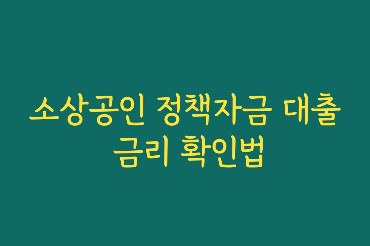 소상공인 정책자금 대출 금리 확인법