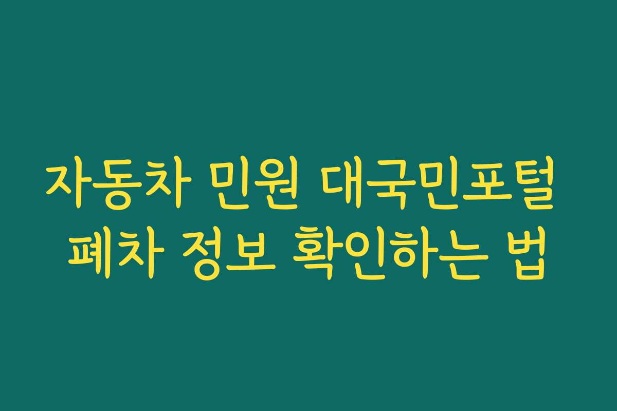 자동차 민원 대국민포털 폐차 정보 확인하는 법 자동차 민원 대국민포털 폐차 정보 확인하는 법
