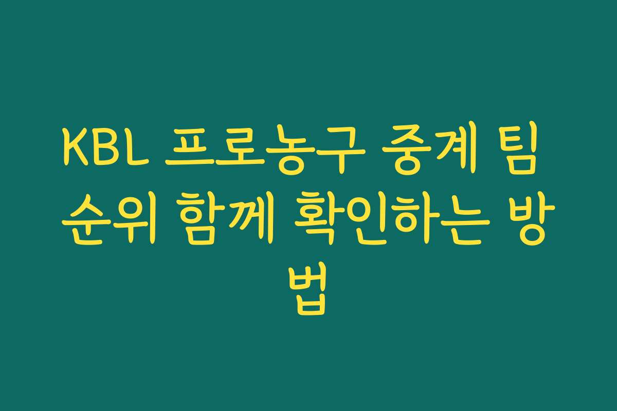 KBL 프로농구 중계 팀 순위 함께 확인하는 방법 KBL 프로농구 중계 팀 순위 함께 확인하는 방법