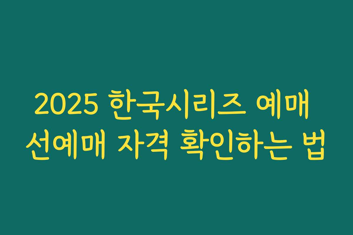 2025 한국시리즈 예매 선예매 자격 확인하는 법 2025 한국시리즈 예매 선예매 자격 확인하는 법