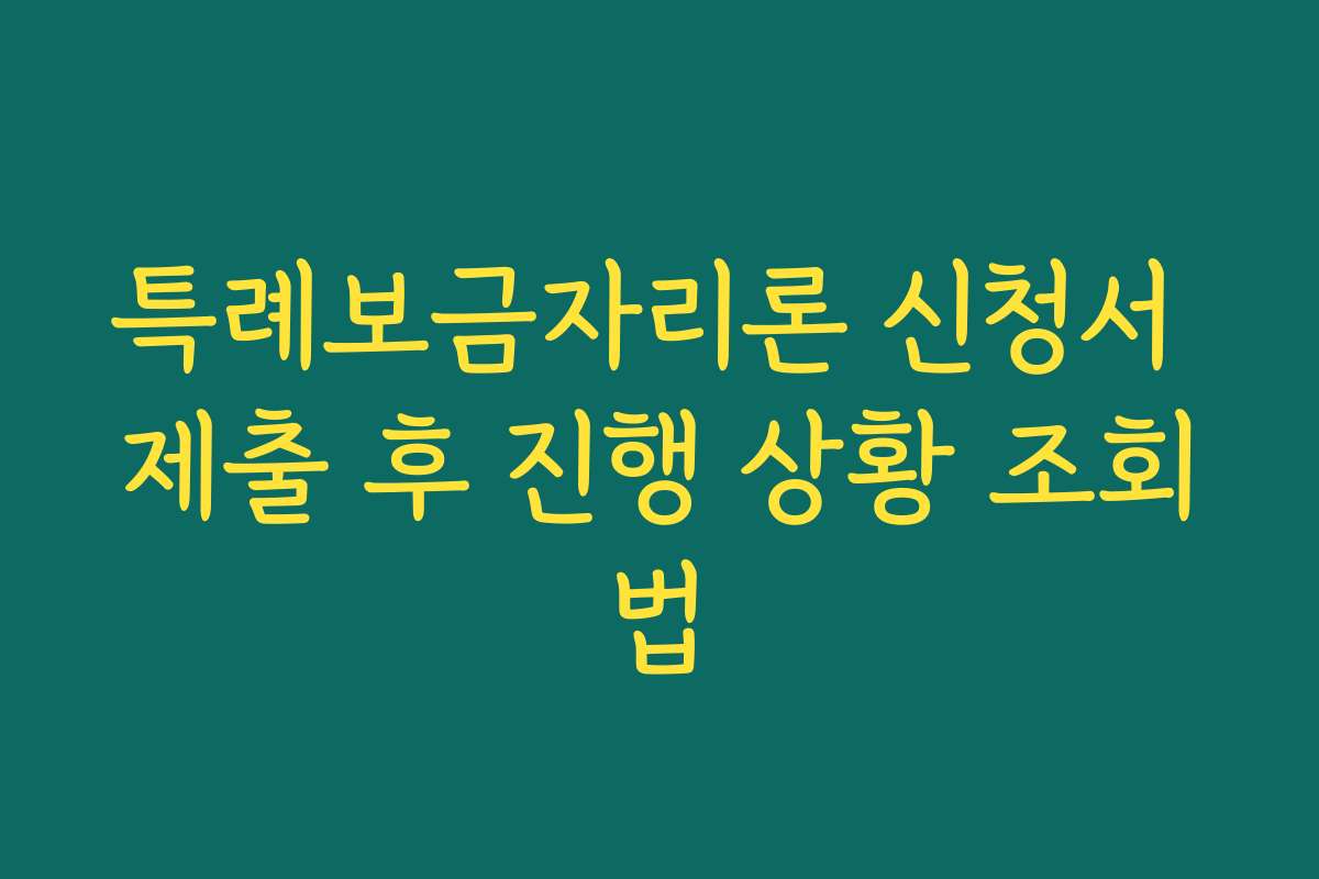 특례보금자리론 신청서 제출 후 진행 상황 조회법 특례보금자리론 신청서 제출 후 진행 상황 조회법
