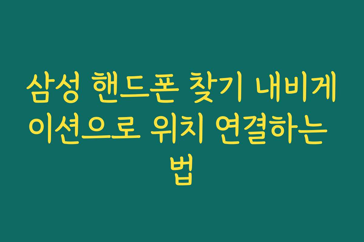 삼성 핸드폰 찾기 내비게이션으로 위치 연결하는 법