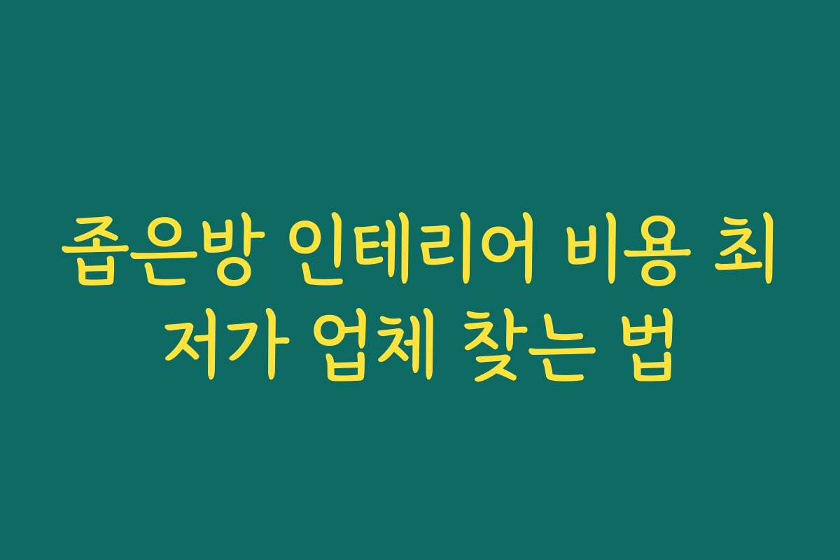 좁은방 인테리어 비용 최저가 업체 찾는 법