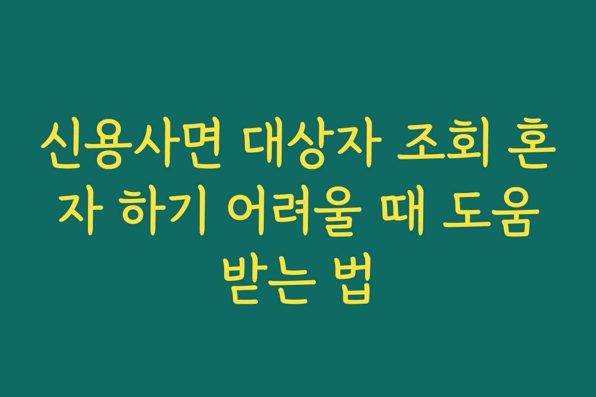 신용사면 대상자 조회 혼자 하기 어려울 때 도움받는 법
