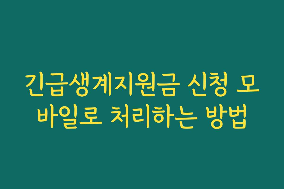 긴급생계지원금 신청 모바일로 처리하는 방법 긴급생계지원금 신청 모바일로 처리하는 방법