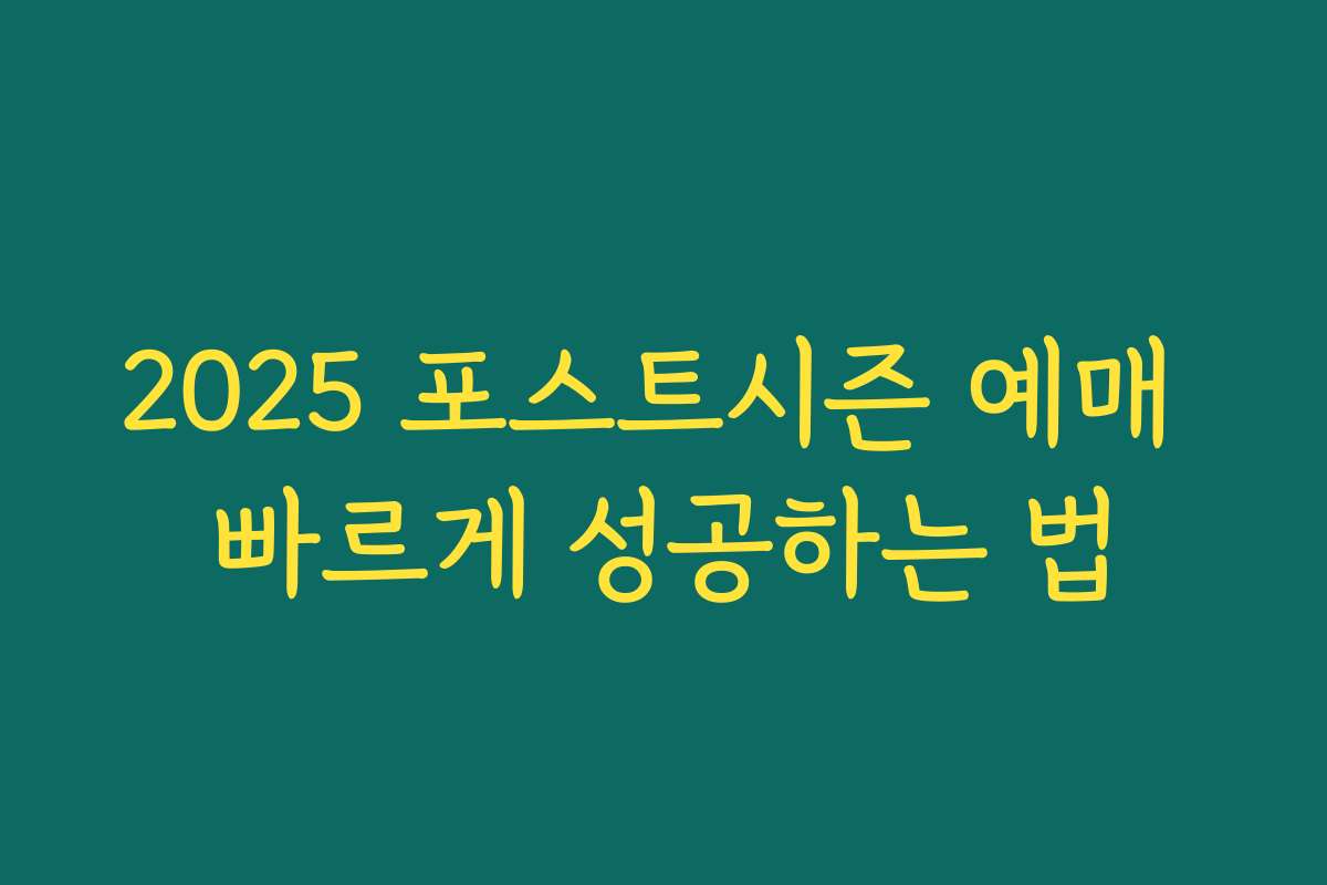 2025 포스트시즌 예매 빠르게 성공하는 법