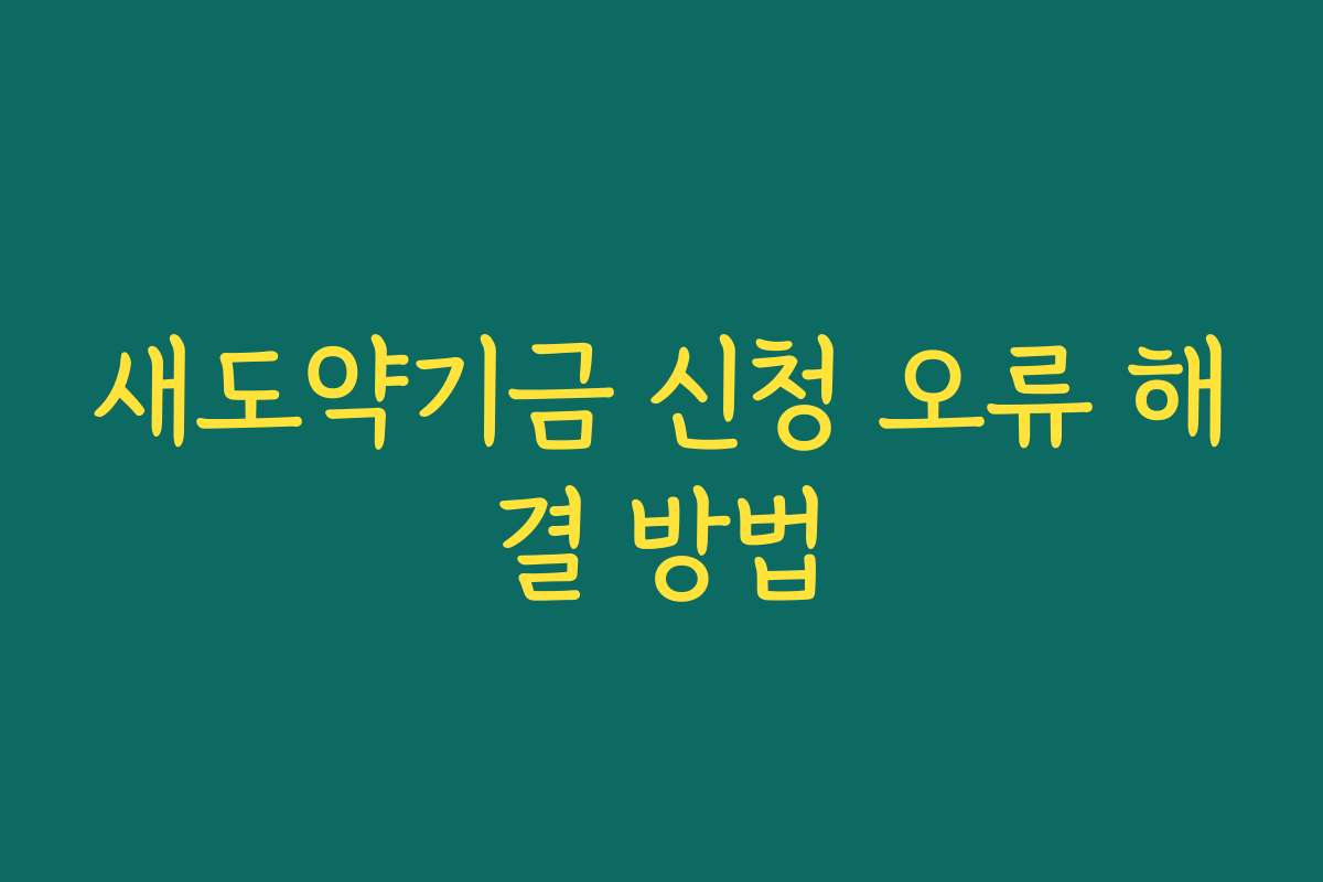 새도약기금 신청 오류 해결 방법