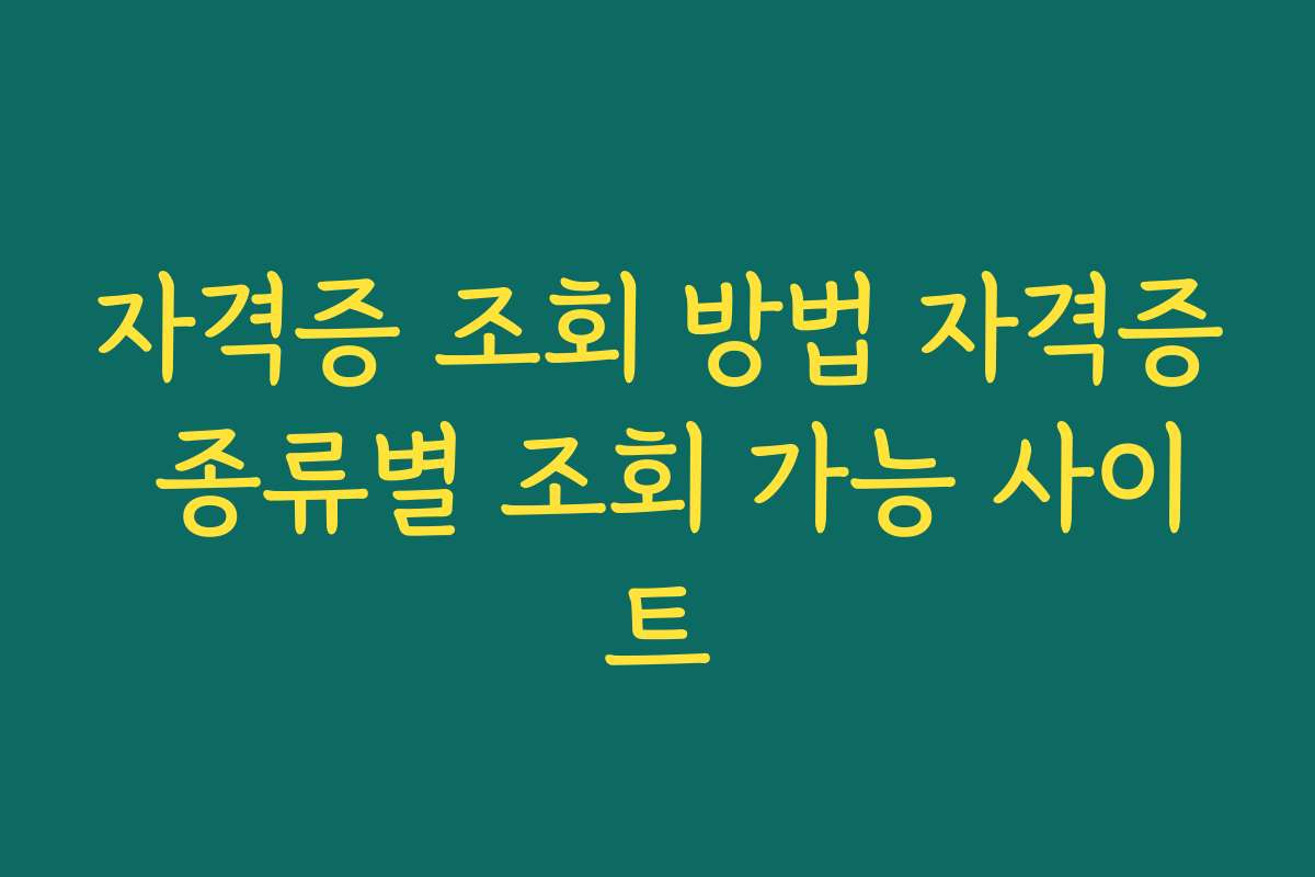 자격증 조회 방법 자격증 종류별 조회 가능 사이트 자격증 조회 방법 자격증 종류별 조회 가능 사이트