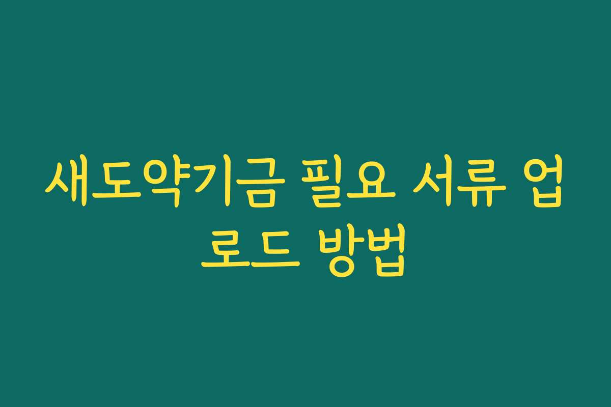 새도약기금 필요 서류 업로드 방법