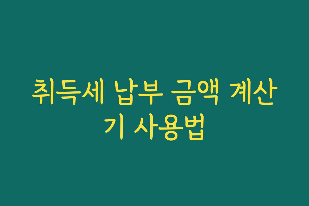 취득세 납부 금액 계산기 사용법