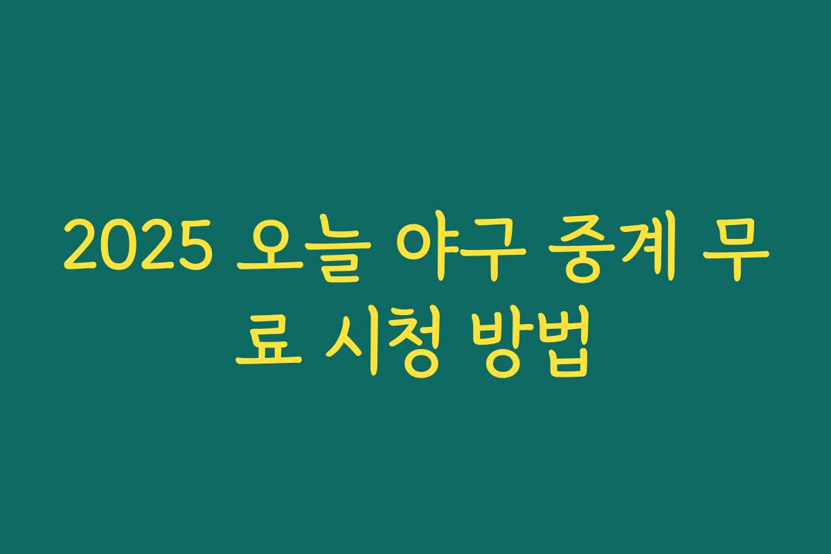2025 오늘 야구 중계 무료 시청 방법