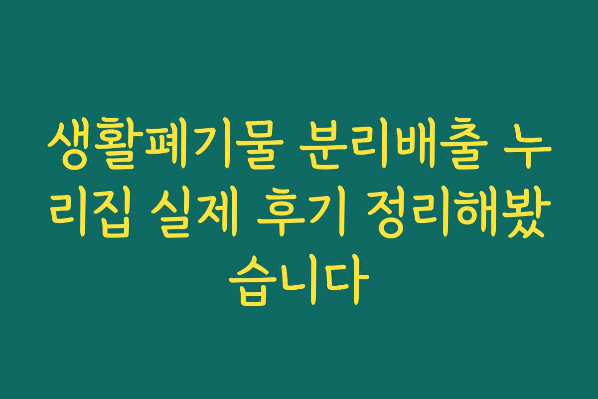 생활폐기물 분리배출 누리집 실제 후기 정리해봤습니다 생활폐기물 분리배출 누리집 실제 후기 정리해봤습니다