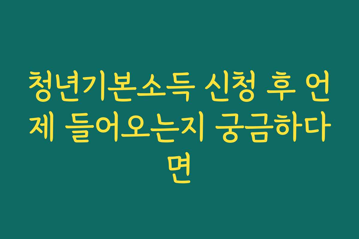 청년기본소득 신청 후 언제 들어오는지 궁금하다면