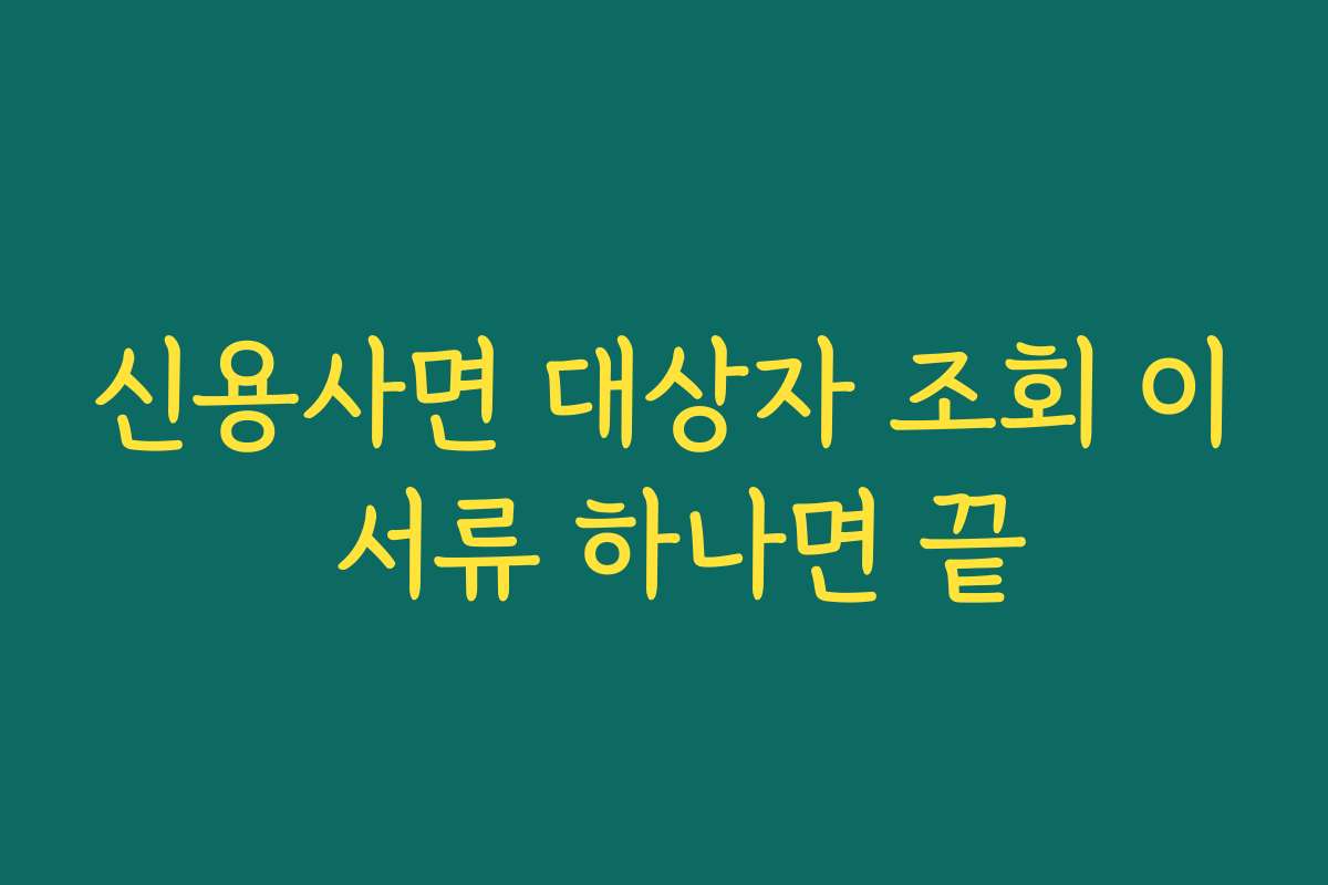 신용사면 대상자 조회 이 서류 하나면 끝
