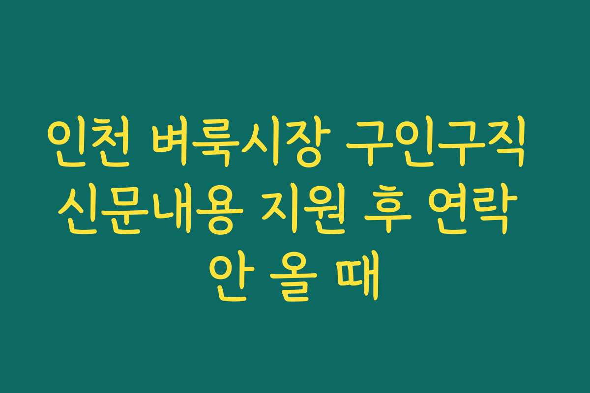 인천 벼룩시장 구인구직 신문내용 지원 후 연락 안 올 때 인천 벼룩시장 구인구직 신문내용 지원 후 연락 안 올 때