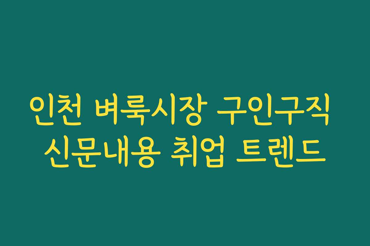 인천 벼룩시장 구인구직 신문내용 취업 트렌드