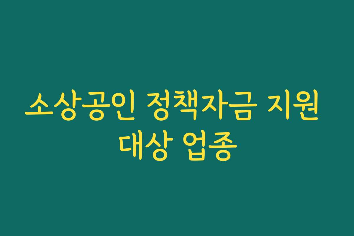 소상공인 정책자금 지원 대상 업종