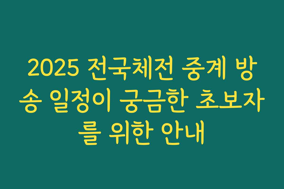 2025 전국체전 중계 방송 일정이 궁금한 초보자를 위한 안내