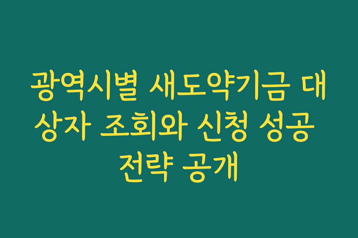 광역시별 새도약기금 대상자 조회와 신청 성공 전략 공개