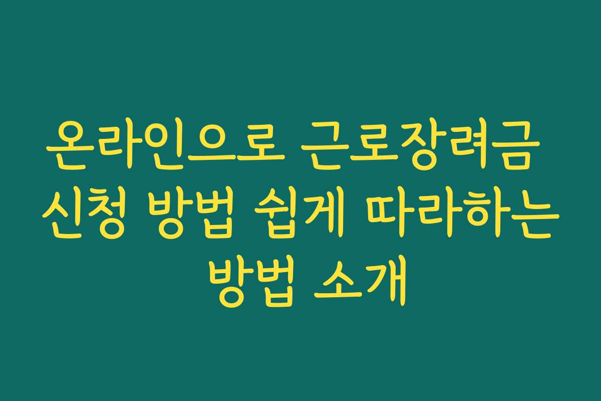 온라인으로 근로장려금 신청 방법 쉽게 따라하는 방법 소개