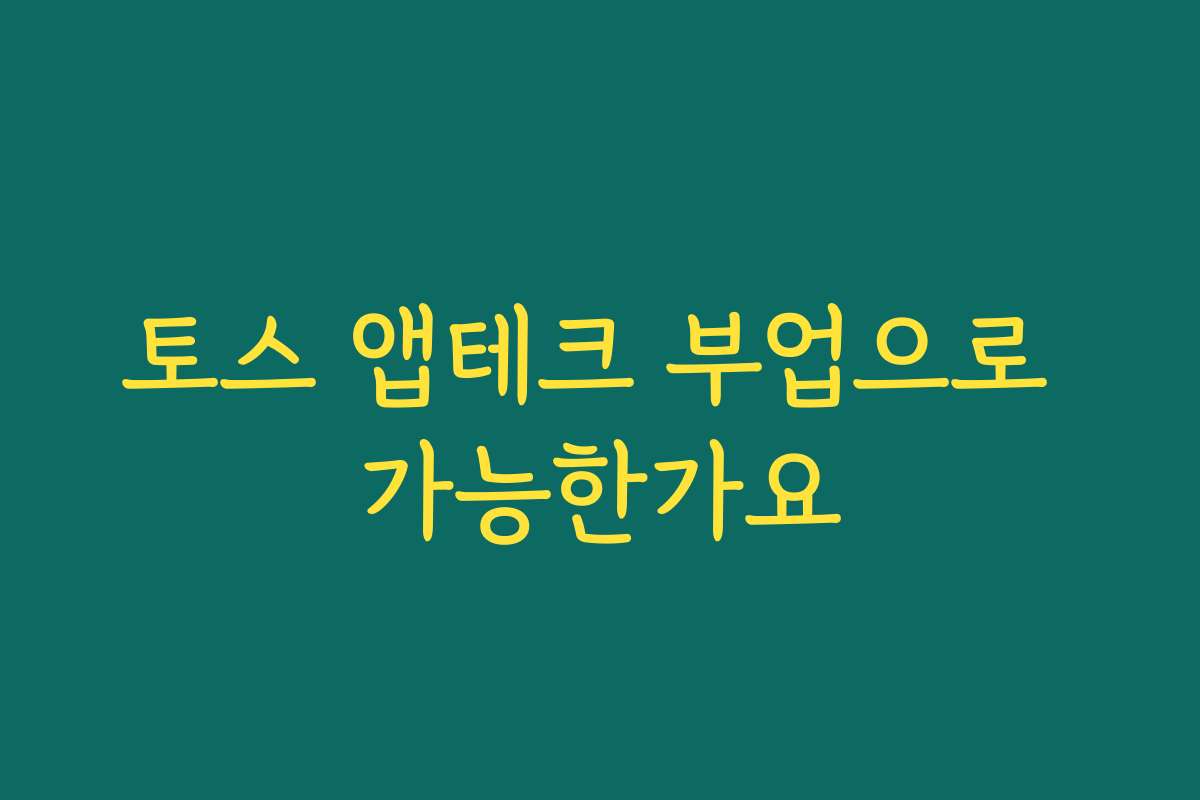 토스 앱테크 부업으로 가능한가요 토스 앱테크 부업으로 가능한가요
