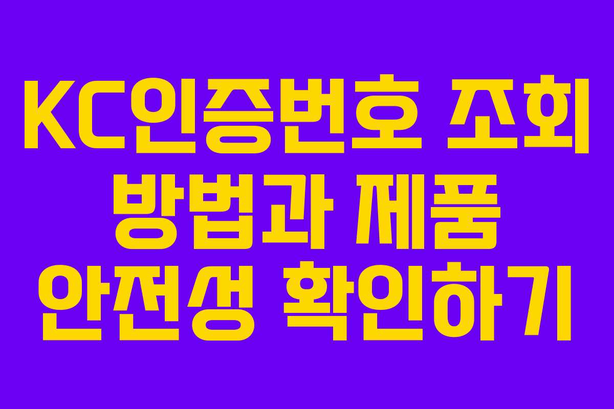 KC인증번호 조회 방법과 제품 안전성 확인하기