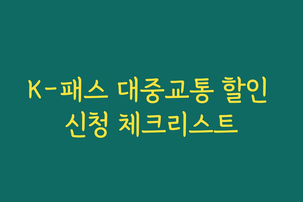 K-패스 대중교통 할인 신청 체크리스트 K-패스 대중교통 할인 신청 체크리스트