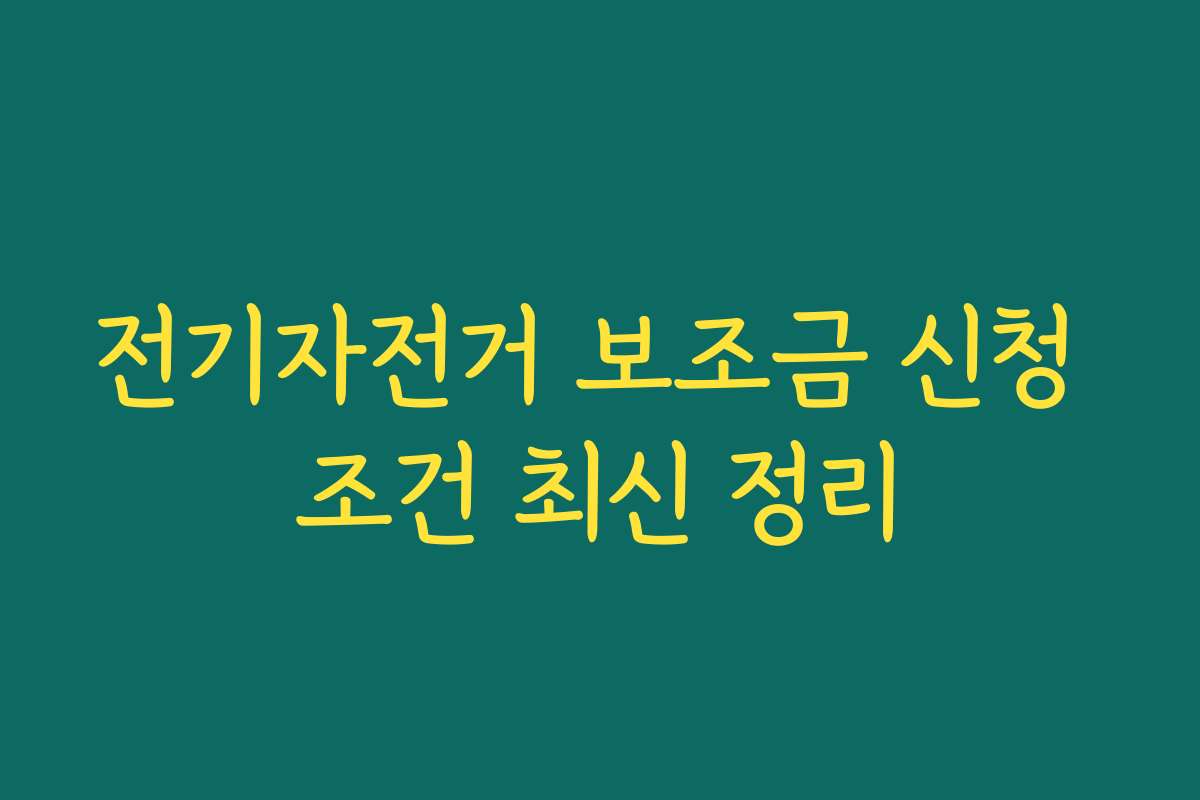 전기자전거 보조금 신청 조건 최신 정리