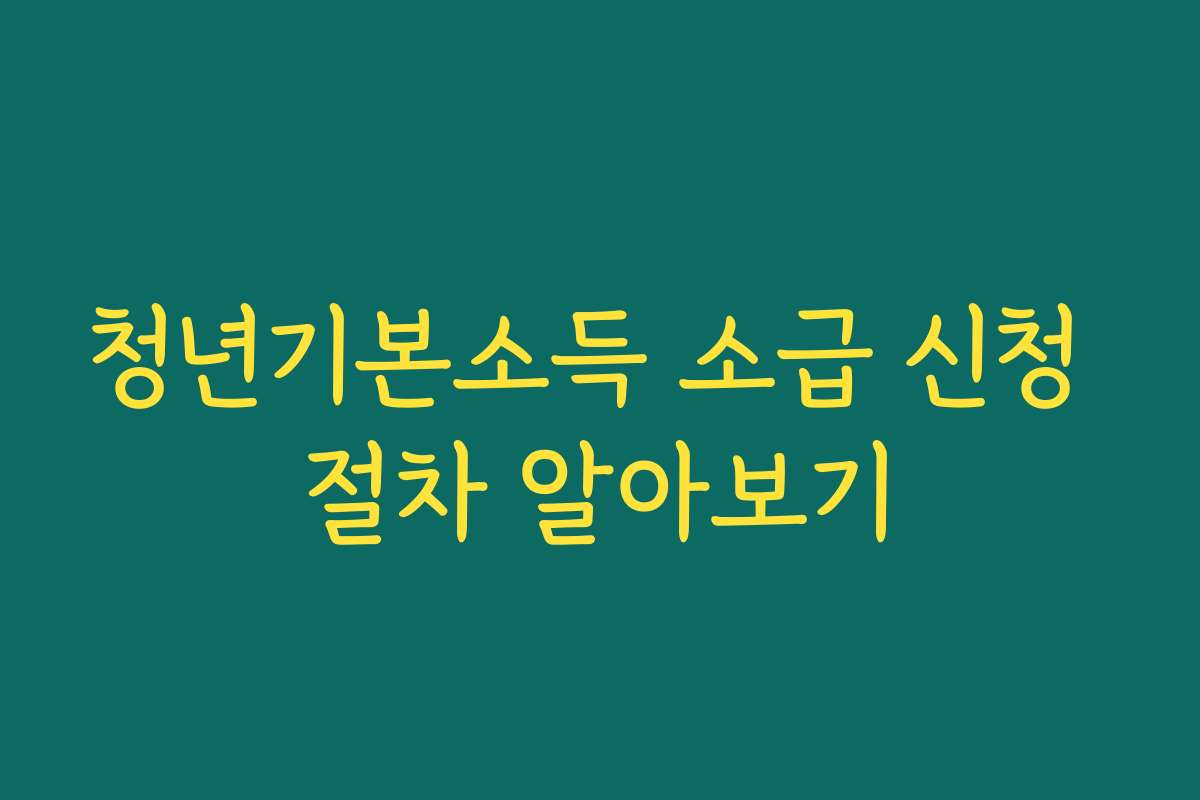 청년기본소득 소급 신청 절차 알아보기 청년기본소득 소급 신청 절차 알아보기