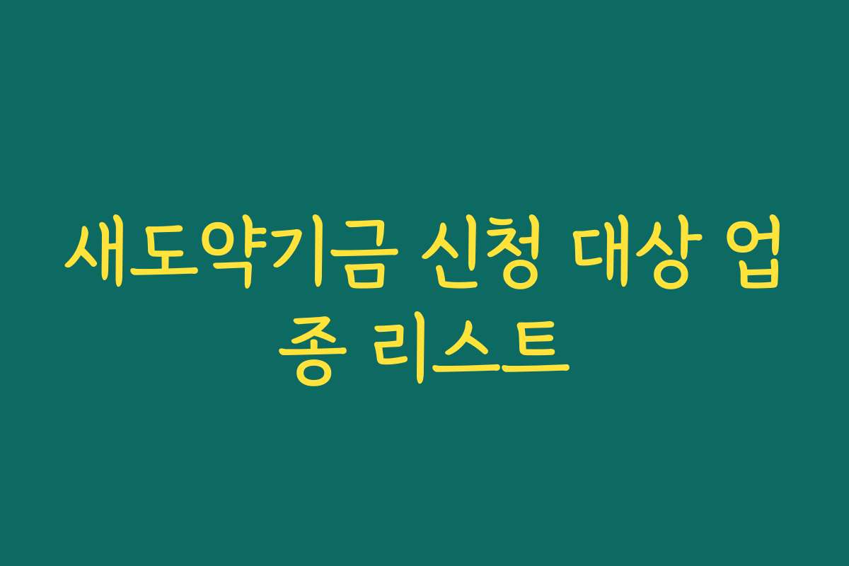 새도약기금 신청 대상 업종 리스트