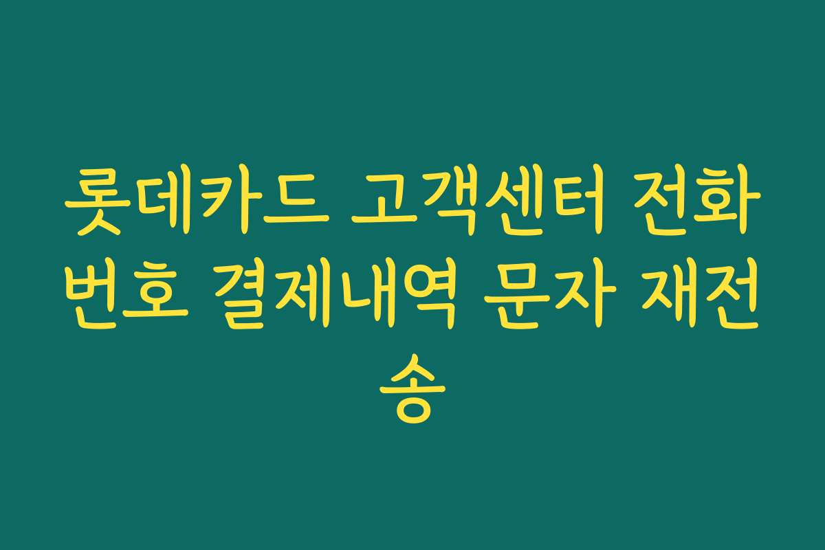 롯데카드 고객센터 전화번호 결제내역 문자 재전송