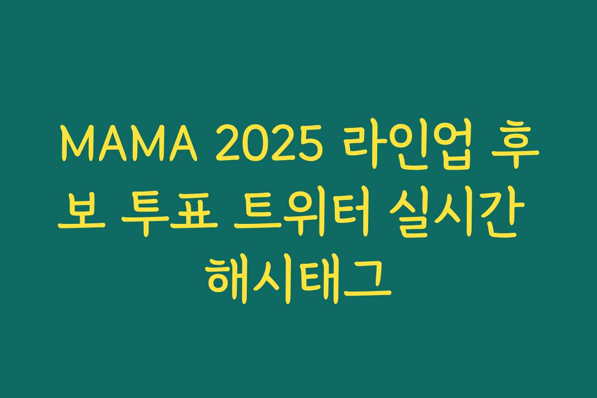 MAMA 2025 라인업 후보 투표 트위터 실시간 해시태그 MAMA 2025 라인업 후보 투표 트위터 실시간 해시태그
