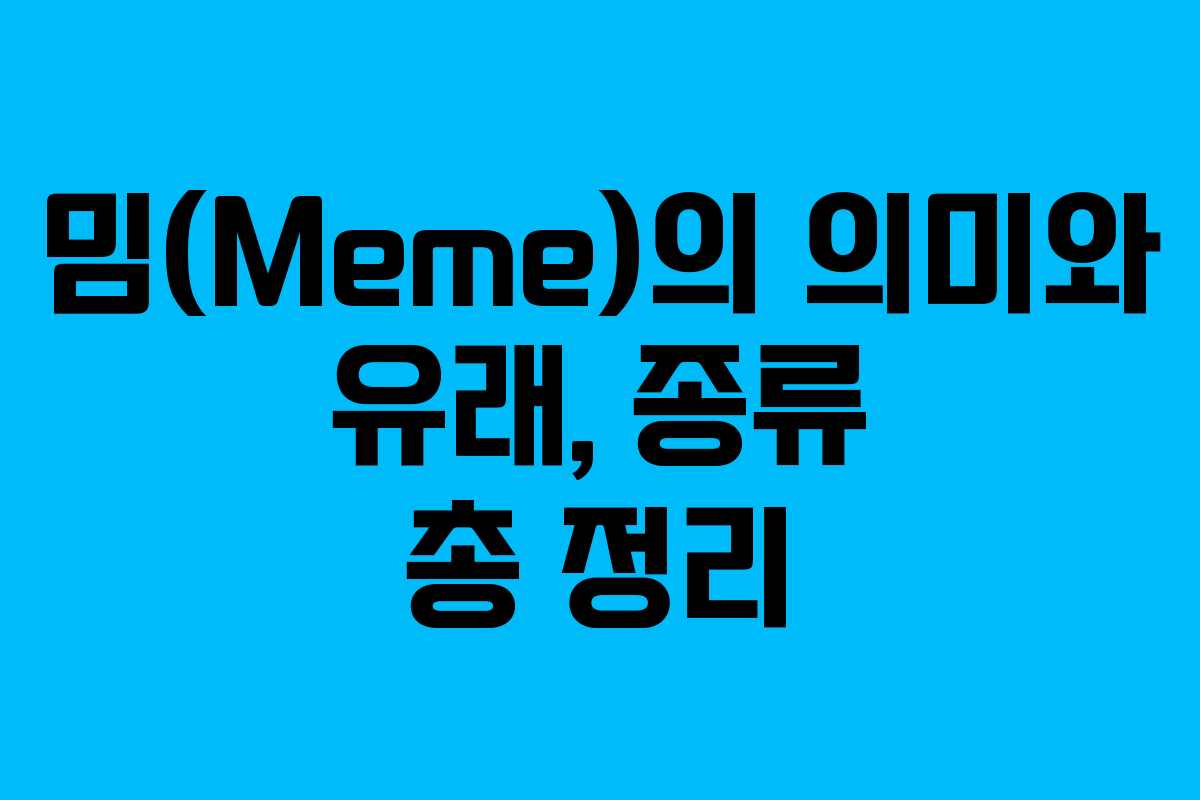 밈(Meme)의 의미와 유래, 종류 총 정리 밈(Meme)의 의미와 유래, 종류 총 정리