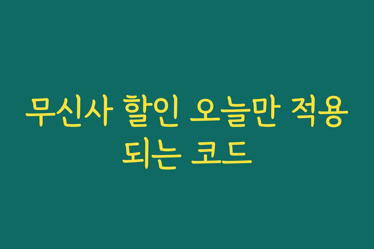 무신사 할인 오늘만 적용되는 코드