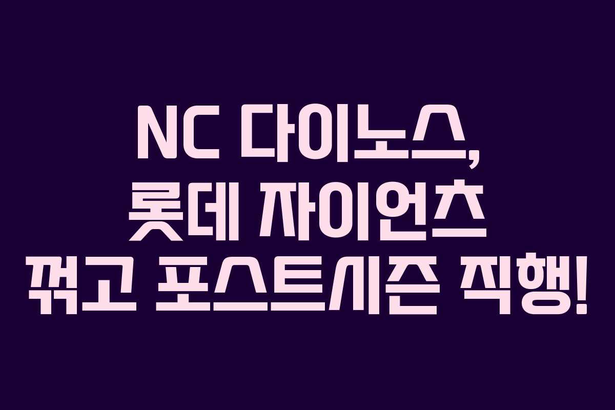 NC 다이노스, 롯데 자이언츠 꺾고 포스트시즌 직행! NC 다이노스, 롯데 자이언츠 꺾고 포스트시즌 직행!